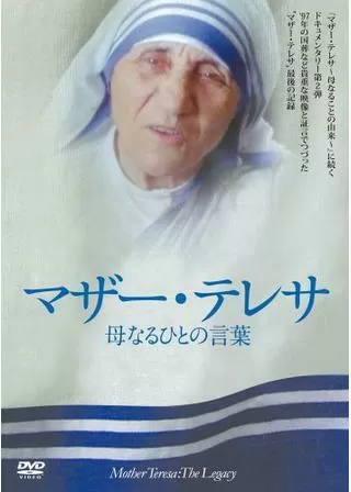 マザー・テレサ／母なるひとの言葉のポスター