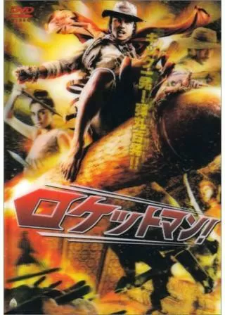 ロケットマン!のポスター