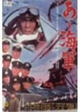 あヽ海軍のポスター
