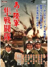 あヽ陸軍 隼戦闘隊のポスター
