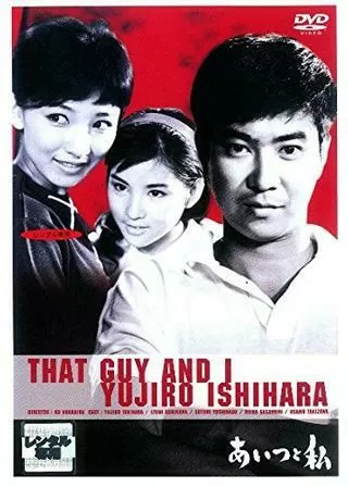 あいつと私のポスター