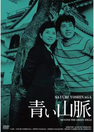 青い山脈のポスター