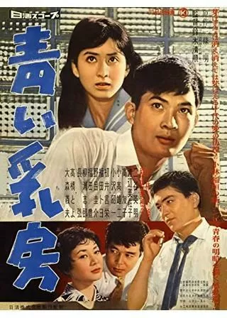 青い乳房のポスター