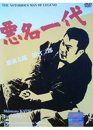 悪名一代のポスター