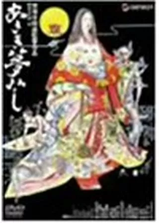 あさき夢みしのポスター