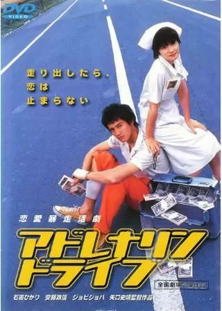 アドレナリン・ドライブのポスター