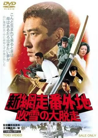 新網走番外地 吹雪の大脱走のポスター