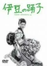 伊豆の踊子のポスター