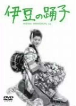 伊豆の踊子のポスター