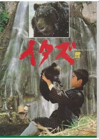 イタズ 熊のポスター