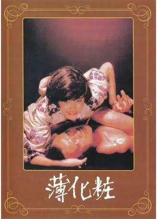 薄化粧のポスター