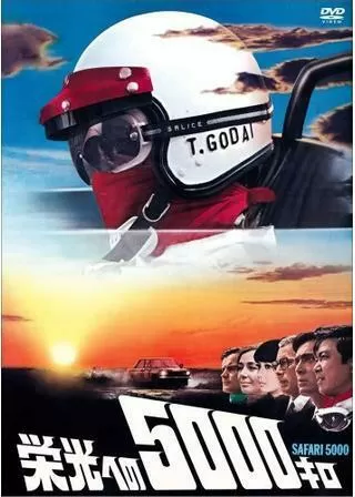 栄光への5000キロのポスター