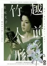 越前竹人形のポスター