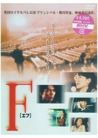 F [エフ]のポスター