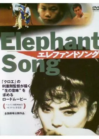 エレファントソングのポスター