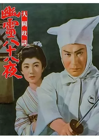 大岡政談 幽霊八十八夜のポスター