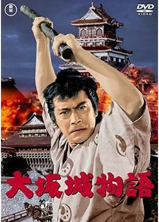 大坂城物語のポスター