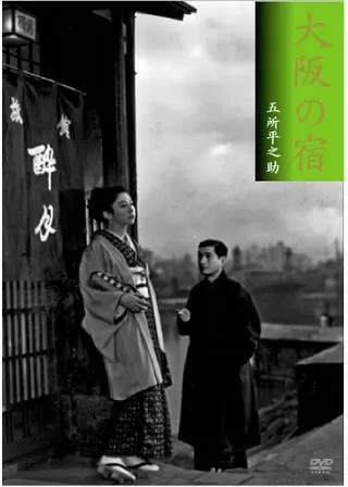 大阪の宿のポスター