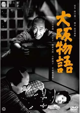 大阪物語のポスター