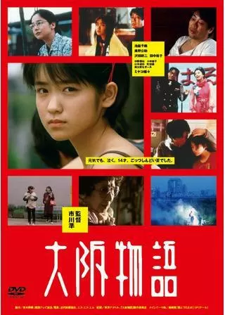 大阪物語のポスター