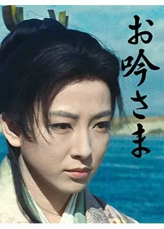 お吟さまのポスター