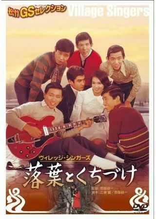 落葉とくちづけのポスター