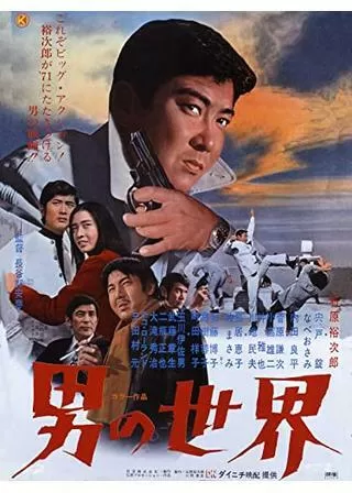 男の世界のポスター
