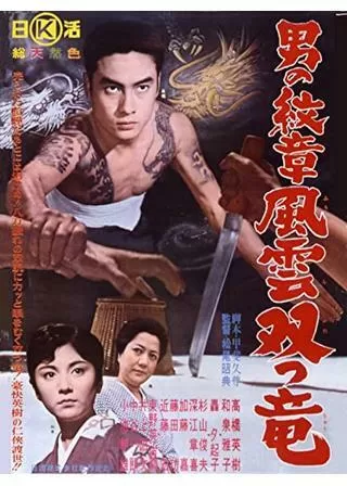 男の紋章 風雲双つ竜のポスター