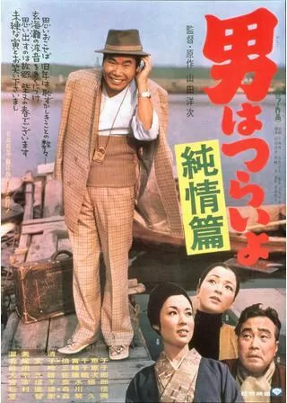 男はつらいよ 純情篇のポスター