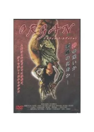 ORGAN／オルガンのポスター