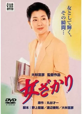 女ざかりのポスター