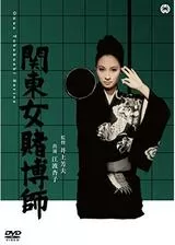 関東女賭博師のポスター