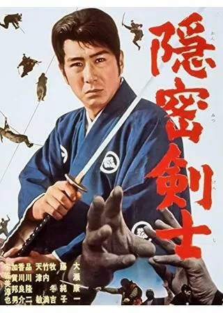 隠密剣士のポスター