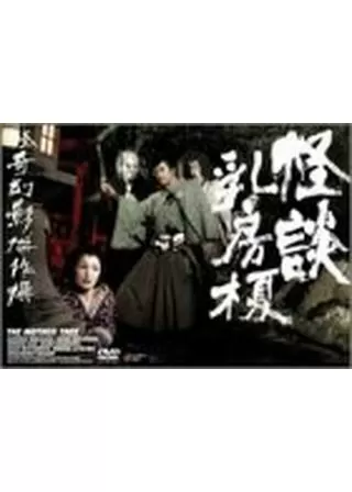 怪談乳房榎のポスター