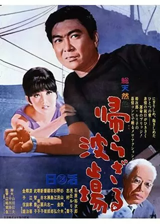 帰らざる波止場のポスター