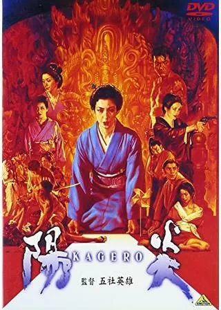 陽炎のポスター