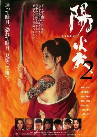 陽炎IIのポスター