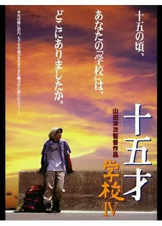 十五才 学校IVのポスター