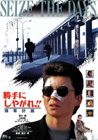 勝手にしやがれ!! 強奪計画のポスター