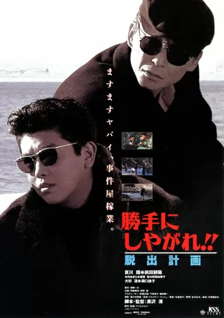 勝手にしやがれ!! 脱出計画のポスター