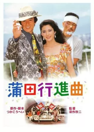 蒲田行進曲のポスター