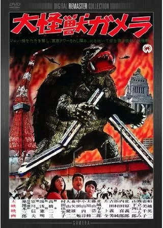 大怪獣ガメラのポスター