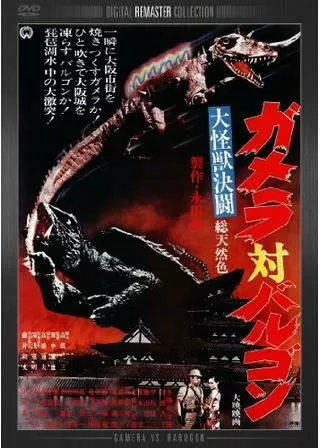 大怪獣決闘 ガメラ対バルゴンのポスター
