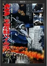 ガメラ対宇宙怪獣バイラスのポスター