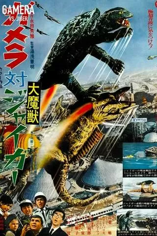 ガメラ対大魔獣ジャイガーのポスター