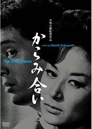 からみ合いのポスター