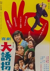 喜劇 大誘拐のポスター