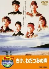 きけ、わだつみの声（1995）のポスター