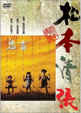 鬼畜のポスター