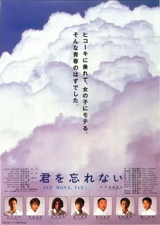 君を忘れない（1995）のポスター